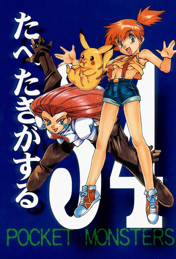 [Paradise City (Noraneko Nagaya, Roku Ishiki, Yasumori Zen)] Tabeta Kigasuru 34 (Pokemon)