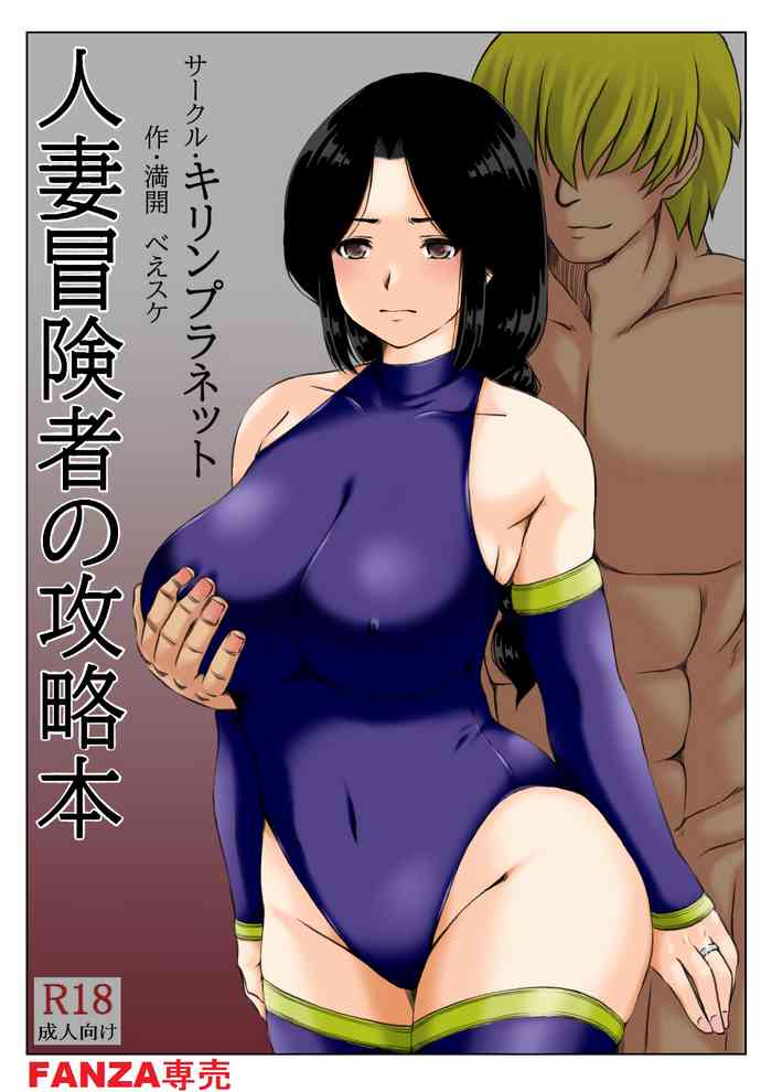 [キリンプラネット (満開べえスケ)] 人妻冒険者の攻略本