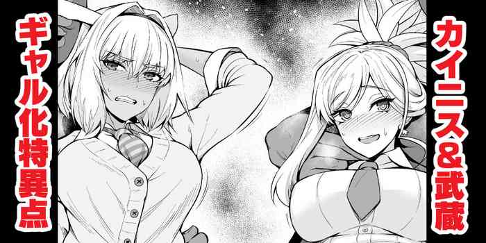 [Ankoman] Kainisu & Musashi, gyaru JK-ka tokui-ten ni torawareru (Fate/Grand Order) [Chinese] [黎欧出资汉化]