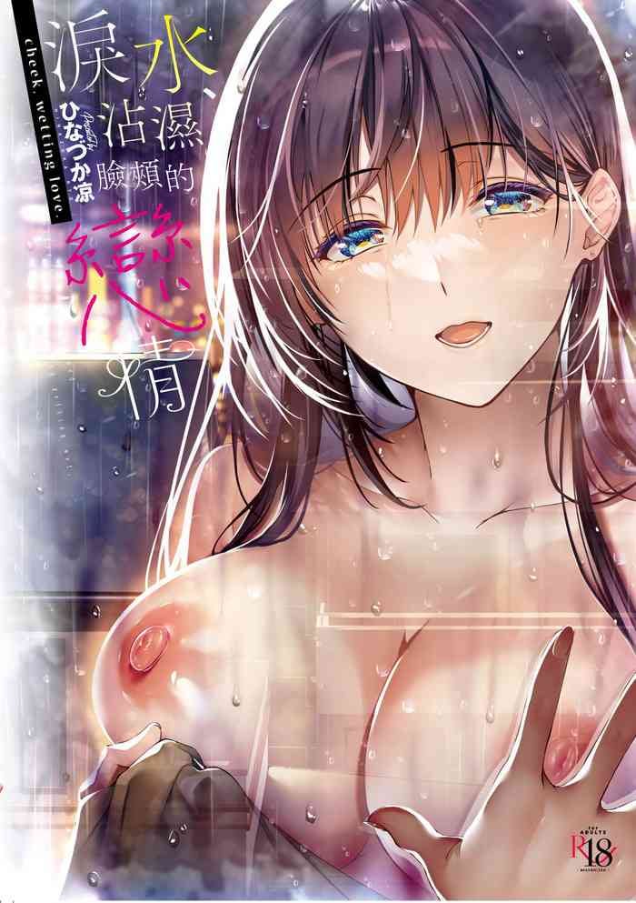 [Hinazuka Ryo] Hoho, Nurasu You ni Koi o Shite - cheek, wetting love. | 淚水、沾濕臉頰的戀情 特裝版 [Chinese] [Digital]