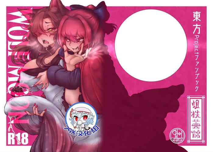[蛆抹茶館 (Ситоне)] WOLF MOON (東方Project) [79%汉化组]