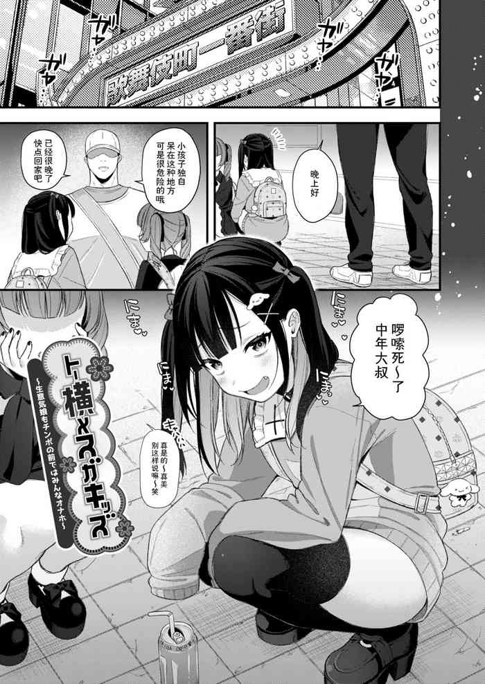 [るるえぱ] トー横メスガキッズ ～生意気娘もチンポの前ではみんなオナホ～ ( メスガキ、ちょろすぎw )[中国翻訳]