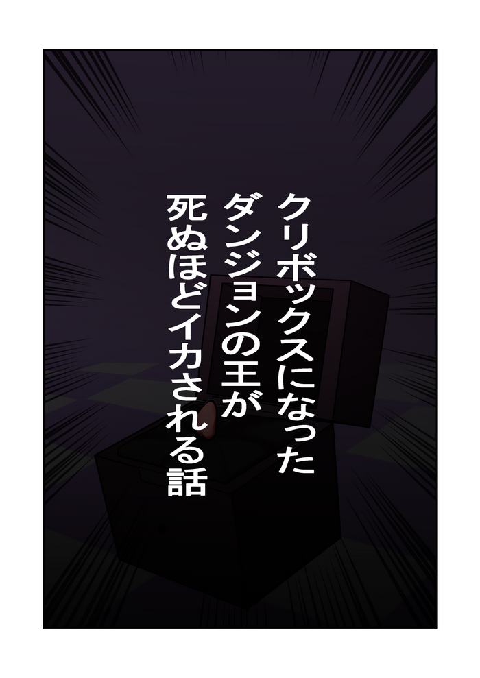 [Hachihachihachi] kuri bokkusu ni natta danjon no ō ga shinu hodo ika sareru hanashi