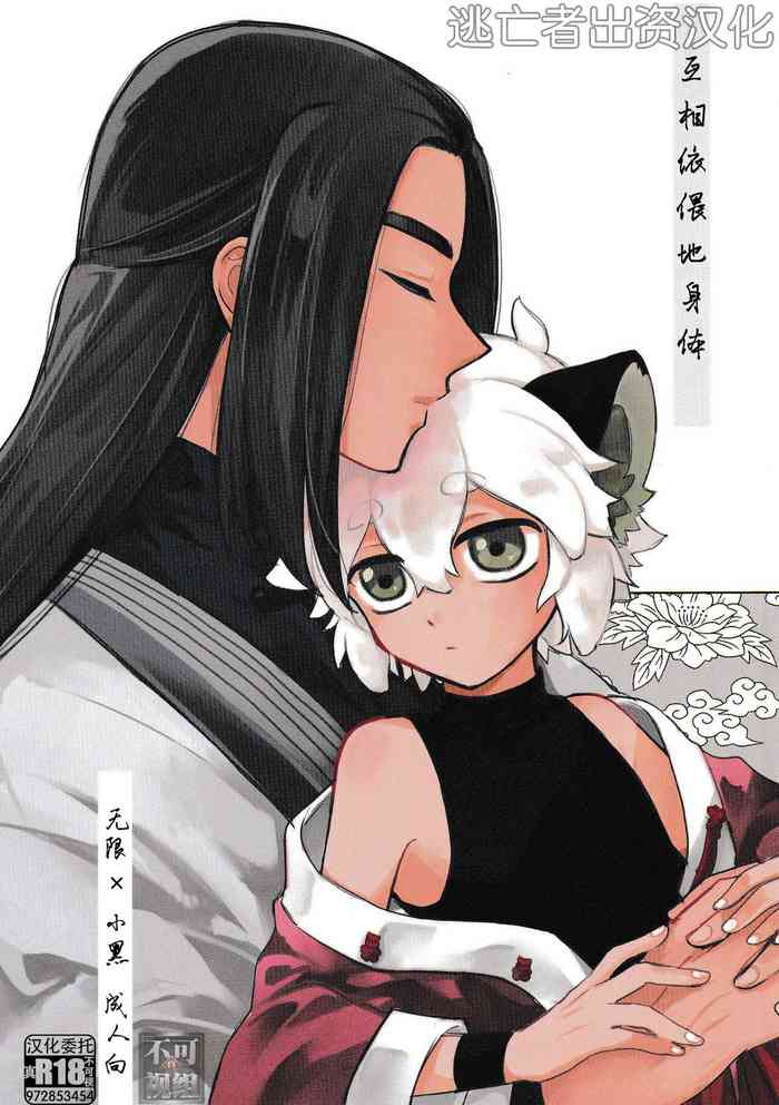 [KINO (みき)] よりそうからだ (羅小黒戦記) [Chinese] [逃亡者×真不可视汉化组]