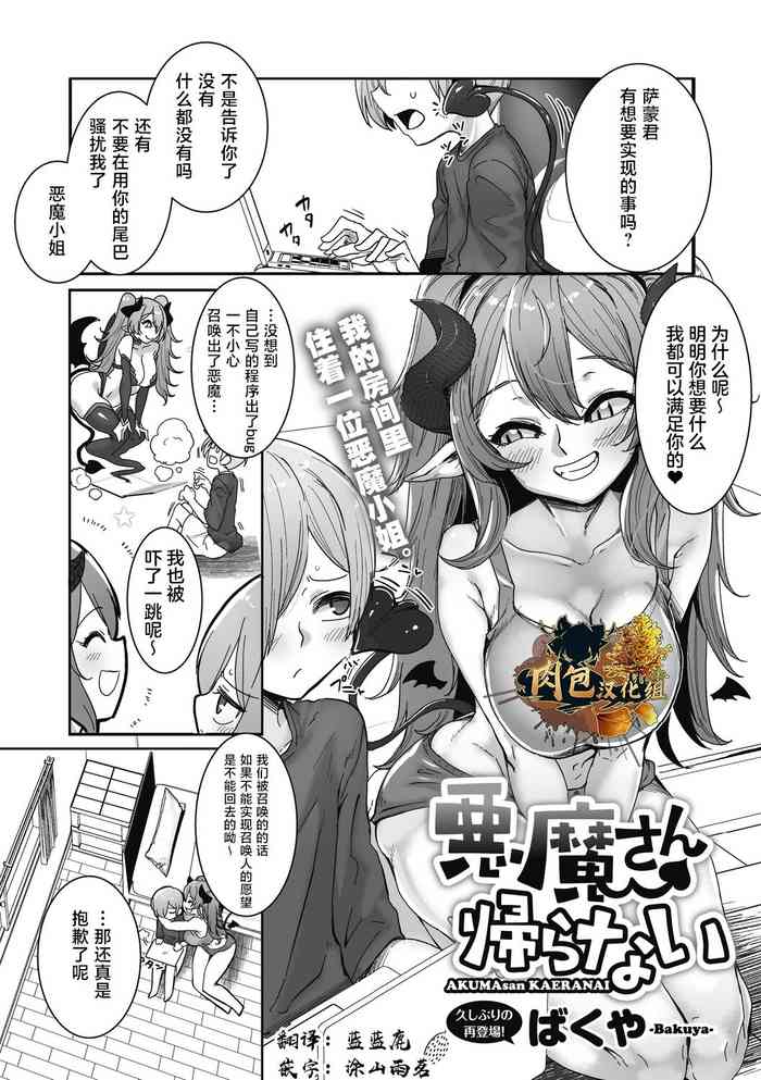[Bakuya] Akuma-san Kaeranai (COMIC GAIRA Vol. 14) [Chinese] [肉包汉化组]