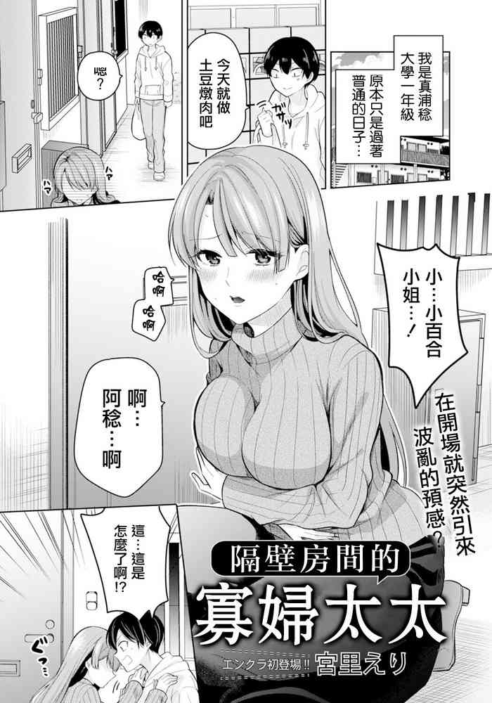 [Miyazato Eri] Tonari no Heya no Miboujin (ANGEL Club 2022-03) [Chinese] [Digital]
