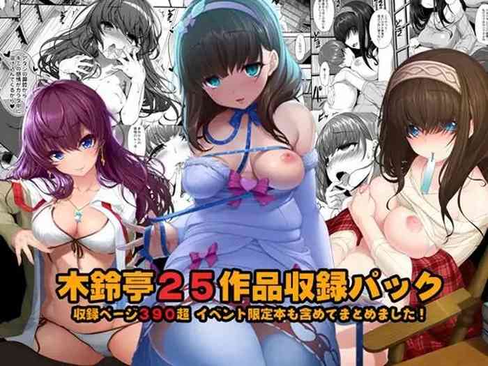 [木鈴亭 (木鈴カケル)] 木鈴亭25作品収録パック [Digital]