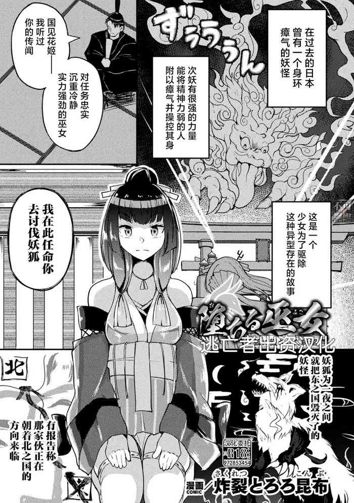 [炸裂とろろ昆布] 堕ちる巫女～妖狐に穢された純潔 (二次元ドリームマガジンVol.123) [Chinese] [逃亡者×真不可视汉化组] [Digital]