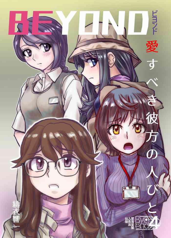 [Ufufu Enterprise (Hicoromo Kyouichi)] BEYOND ~ Aisubeki Kanata no Hitobito 4