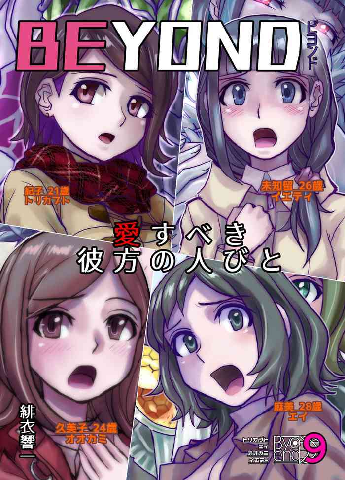 [Ufufu Enterprise (Hicoromo Kyouichi)] BEYOND ~ Aisubeki Kanata no Hitobito 9