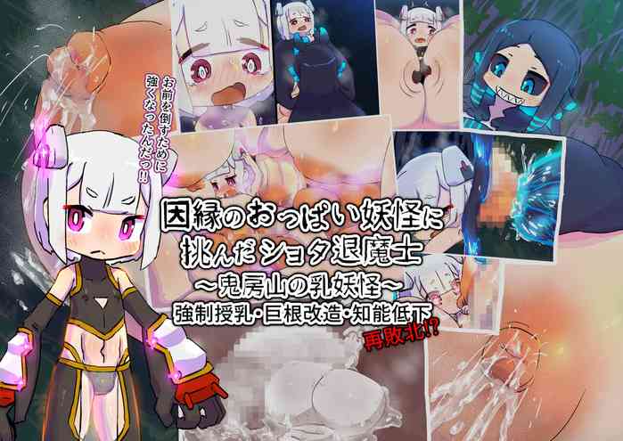 [19kome] innen no oppai yōkai ni idonda Shota shisa mashi oni bō yama no chichi yōkai
