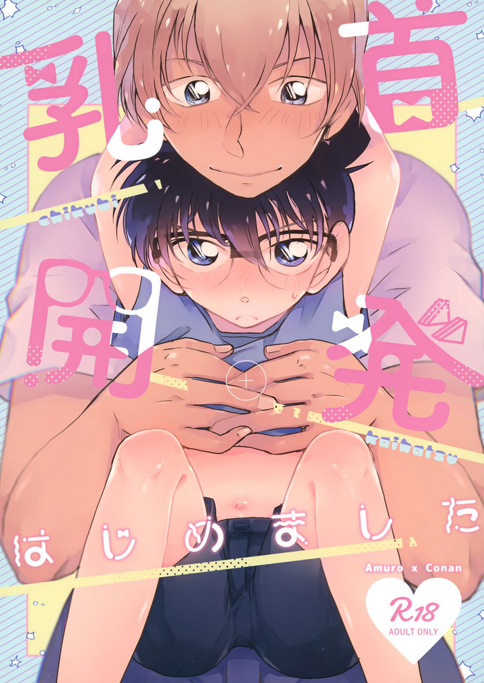 (Himitsu no Ura Kagyou 9) [MAKIMAX (Makima)] Chikubi Kaihatsu Hajimemashita (Meitantei Conan)