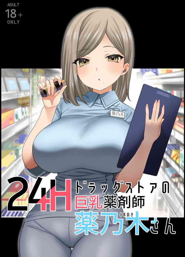 [Naporitan] 24H Drug Store no Kyonyuu Yakuzaishi Kusunoki-san [DL]