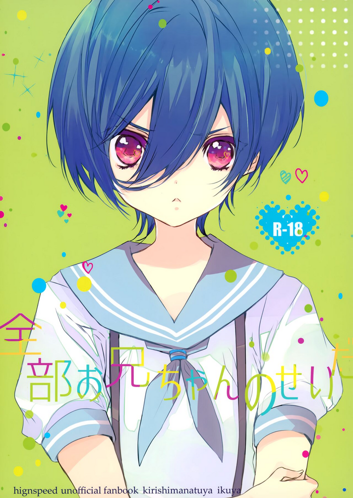 (C90) [Kurikoya (Hiyoshimaru Akira)] Zenbu o Niichan no Sei (High☆Speed! -Free! Starting Days-)