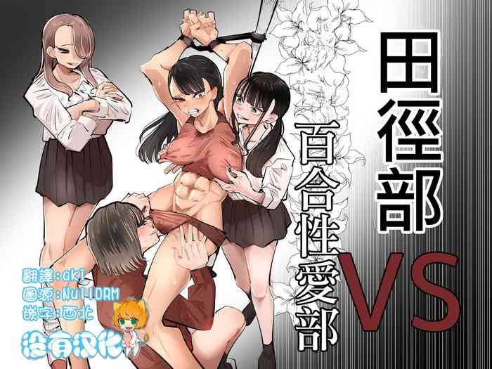 Aweida] Rikujoubu VS Yuri Sekkusubu | 田徑部 VS 百合性愛部 [Chinese] [沒有漢化]
