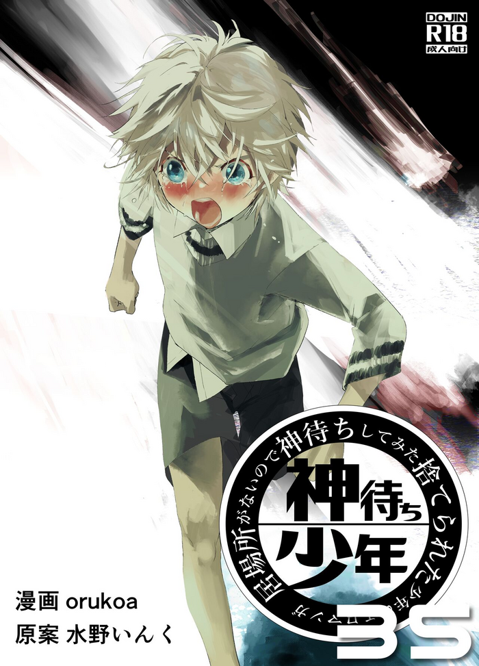 [Shota Mangaya-san (orukoa)] Ibasho ga Nai node Kamimachi shite mita Suterareta Shounen no Ero Manga Ch. 35 [Digital]