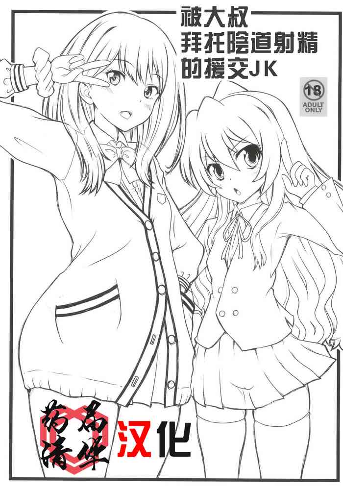 (C96)[Marukane Teikoku (AIM)] Oji-san ni Onegai Sarete Chitsunai Shasei Sarechau Enkou JK (SSSS.GRIDMAN, Toradora)[Chinese][药届清华个人汉化]