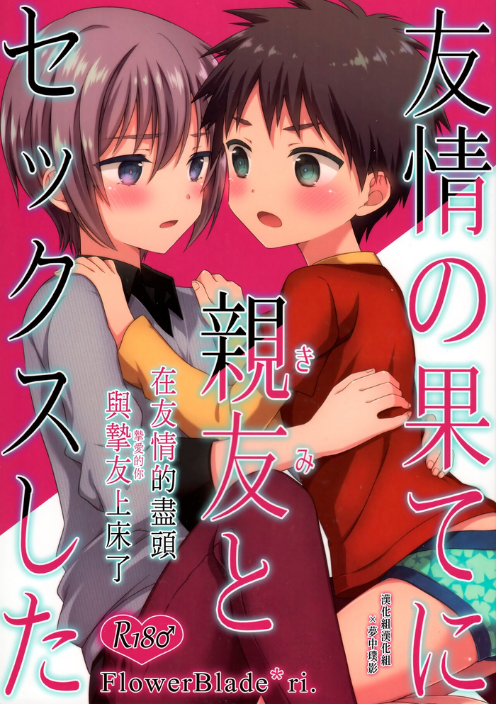 (C93) [FlowerBlade (ri.)] Yuujou no Hate ni Kimi to Sex shita | 在友情的盡頭，與摯友[摯愛的你]上床了 [Chinese] [漢化組漢化組×夢中璞影]
