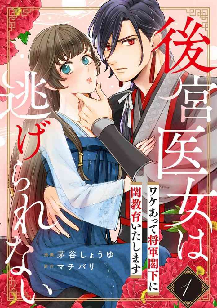 [ kaya syouyu / mati bari] koukyuu i onna ha ni ge rare nai ～ wake axtu te syougun kakka ni neya kyouiku itasi masu～｜後宮醫女無處可逃～因某些緣故對將軍閣下進行房事指導～[中文] [橄榄汉化组]