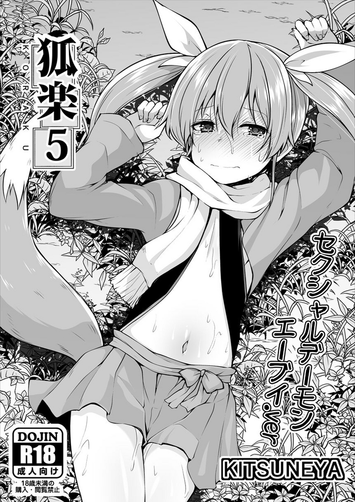 [Kitsuneya (Leafy)] Koraku 5 [Digital]