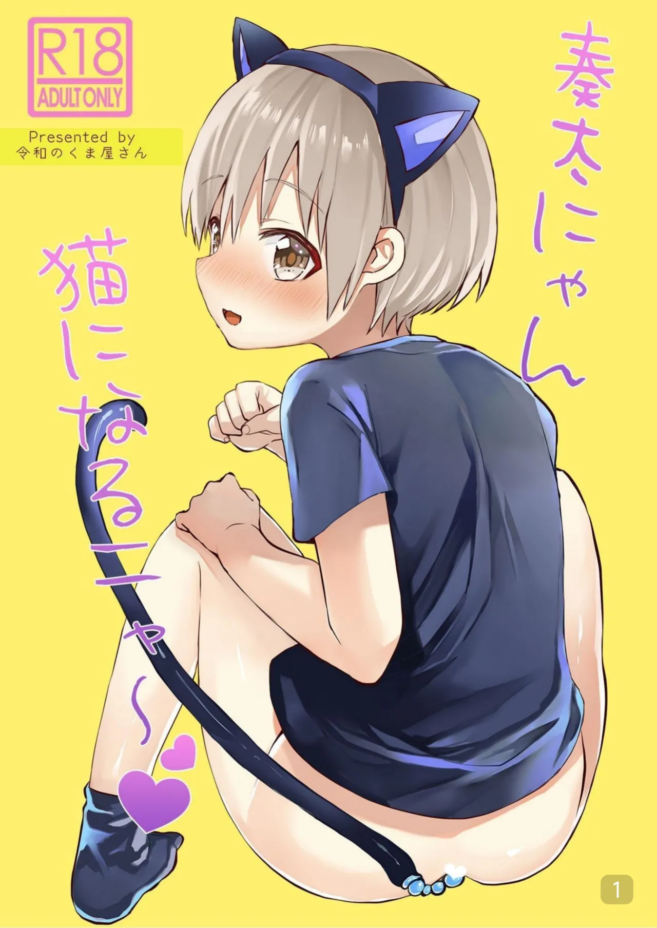 [Reiwa no Kumaya-san (Tori)] Souta-nyan ni naru nyaa [Digital]