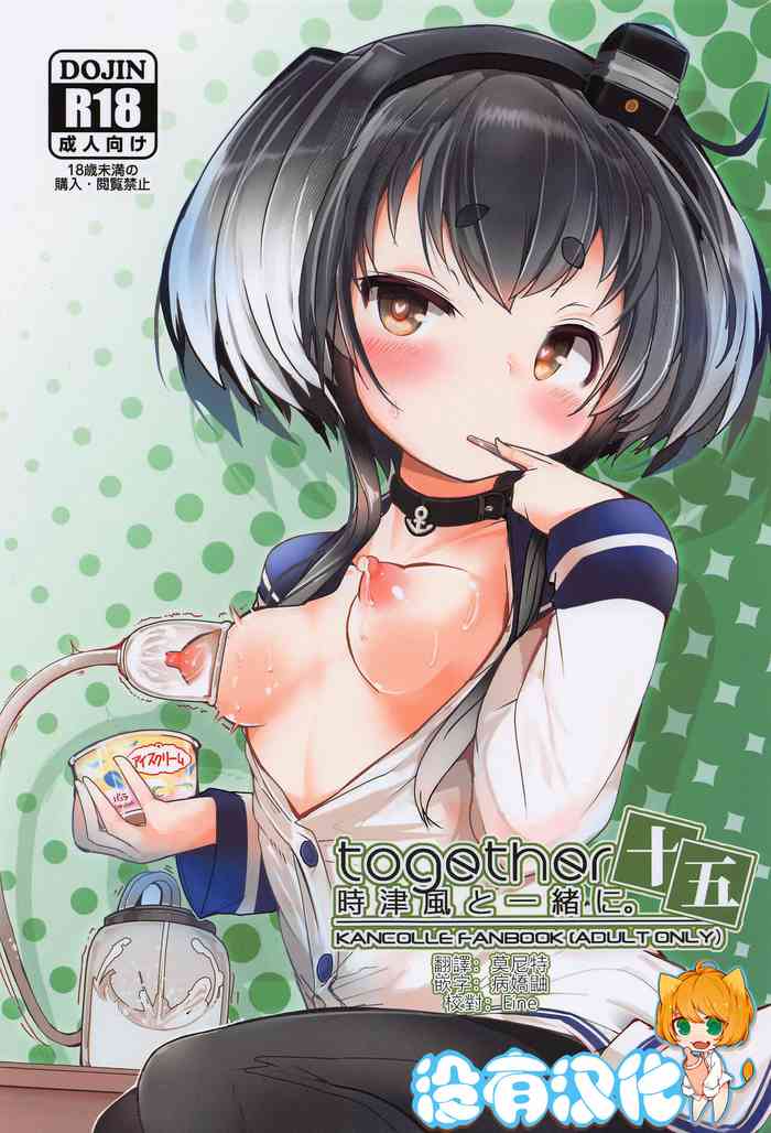 (Kobe Kawasaki Zousen Collection 10) [STEELACT (Nijou Katame)] Tokitsukaze to Isshoni. Juugo (Kantai Collection -KanColle-) [Chinese] [沒有漢化]