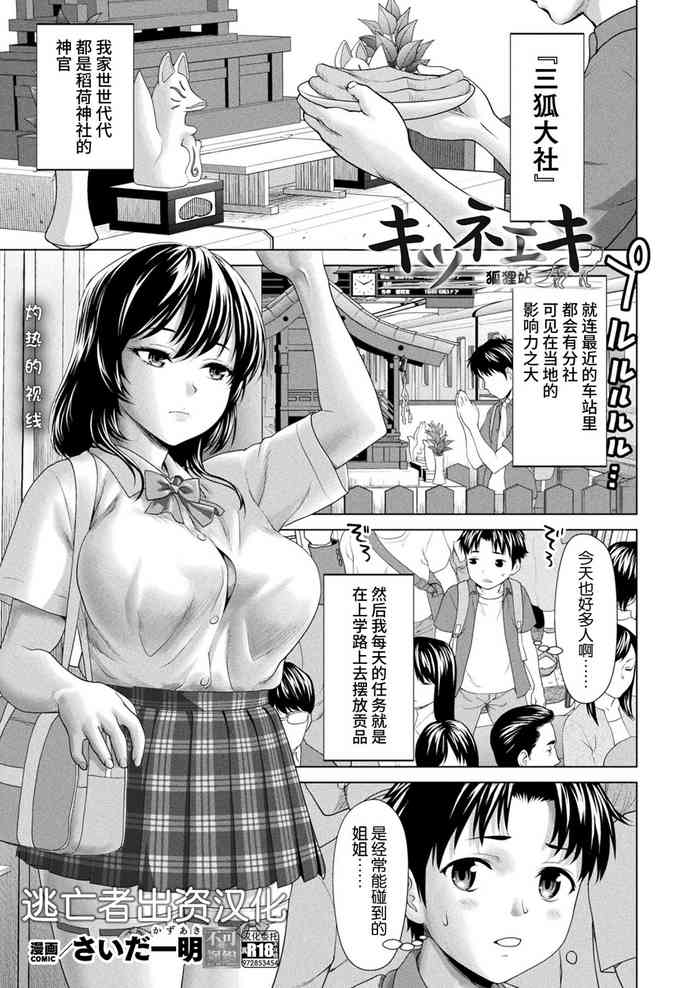[Saida Kazuaki] Kitsune Eki (COMIC Unreal 2023-08 Vol. 104) [Chinese] [逃亡者×真不可视汉化组] [Digital]
