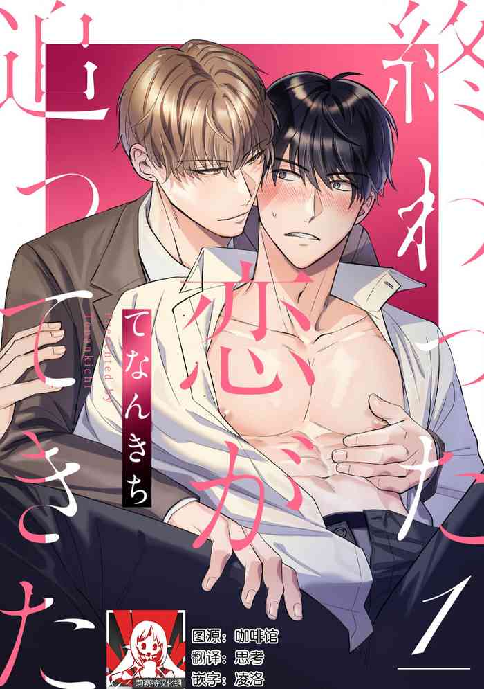 [Tenankichi] Owatta Koi ga Otte Kita | 死去的恋情追上我 1-4 [Chinese] [莉赛特汉化组]