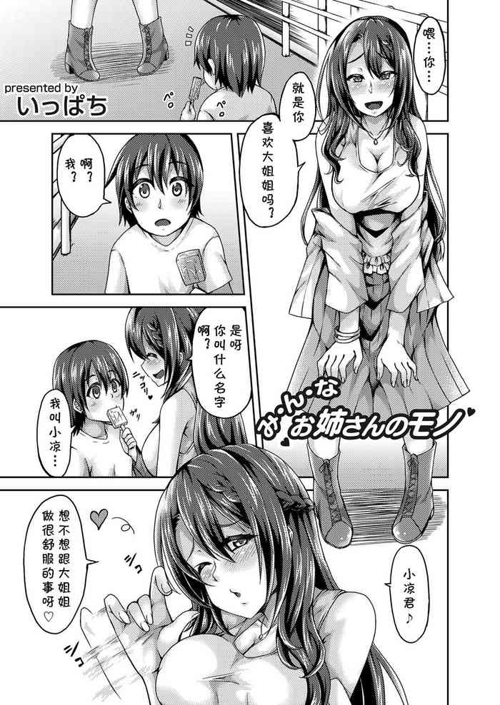 [Ippachi] Minna, Oneesan no Mono (COMIC Grape Vol. 65) [Chinese] [cqxl自己汉化]