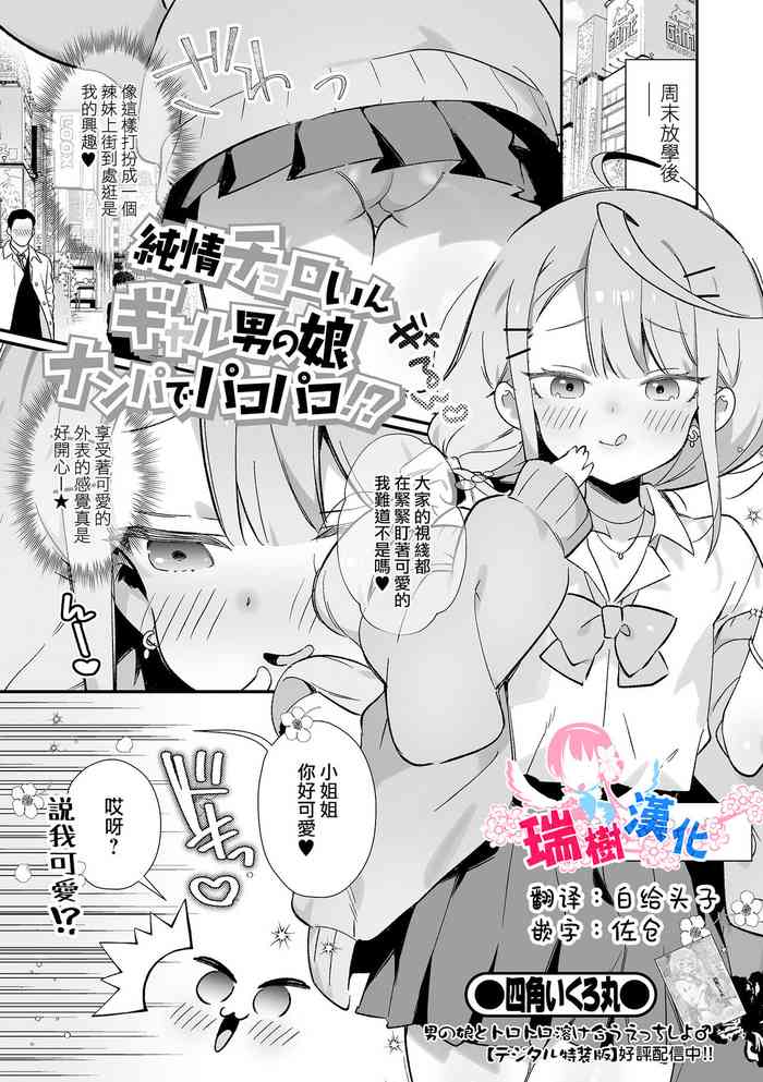 [Shikakui Kuromaru] Junjou Choroin Gyaru Otokonoko Nanpa de Pakopako!? (Gekkan Web Otoko no Ko-llection! S Vol. 86) [Chinese] [瑞树汉化组] [Digital]
