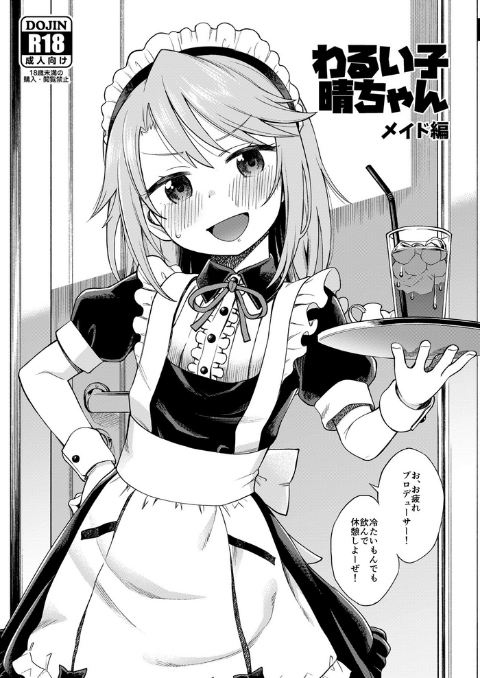 [Ezokuroten (Miyanogi Jiji)] Warui Ko Haru-chin draft ver. (THE IDOLM@STER CINDERELLA GIRLS) [Digital]