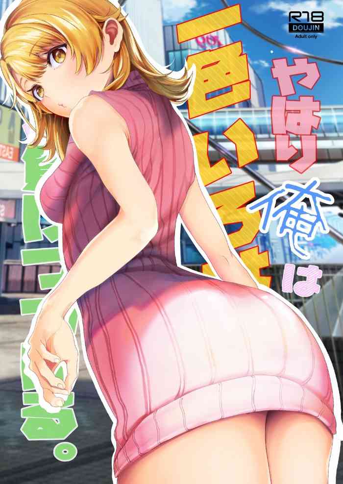 [Shirojia (Shirono Jia)] Yahari Ore wa Isshiki Iroha ni Make Tsuzukeru. (Yahari Ore no Seishun Love Come wa Machigatteiru.) [Digital]