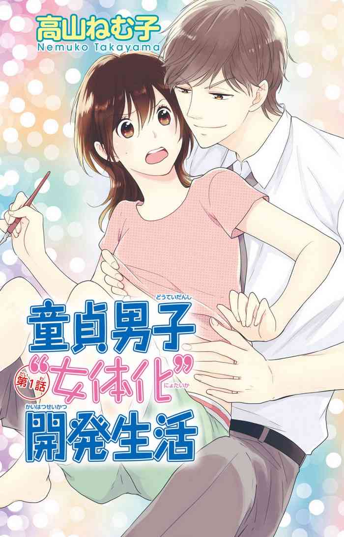[高山ねむ子] 童貞男子“女体化”開発生活 1-7