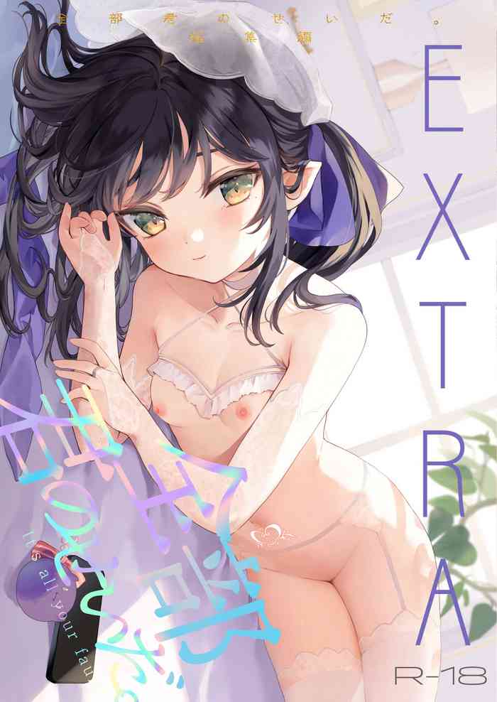 [Kedama Gyuunyuu (Tamano Kedama)] Zenbu Kimi no Sei da. Soushuuhen EXTRA [Digital]