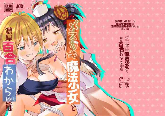 [Gutsutoma (Tachi)] Mesugaki Mahou Shoujo to Noukou Yuri Wakara Sesshoku | 和雌小鬼魔法少女进行浓厚百合调教接触 [Chinese] [YuriOnly] [Digital]