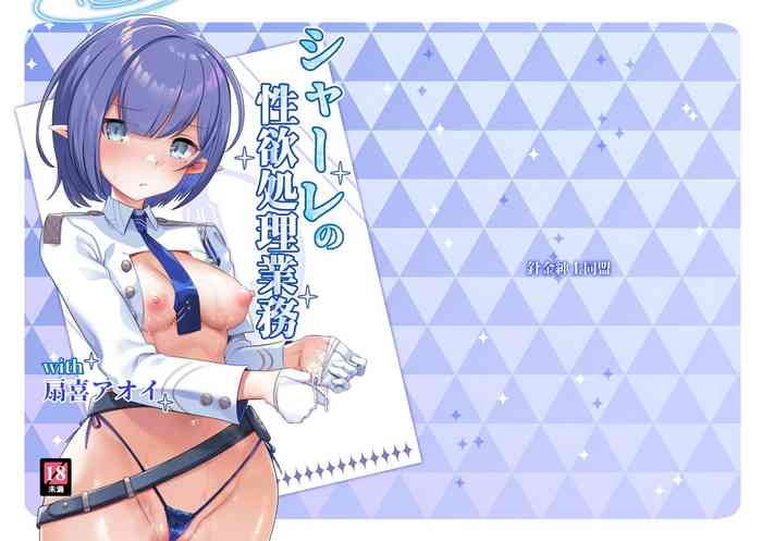 [Harigane Shinshi Doumei (Harigane Shinshi)] Schale no Seiyoku Shori Gyoumu with Oki Aoi (Blue Archive) [Digital]