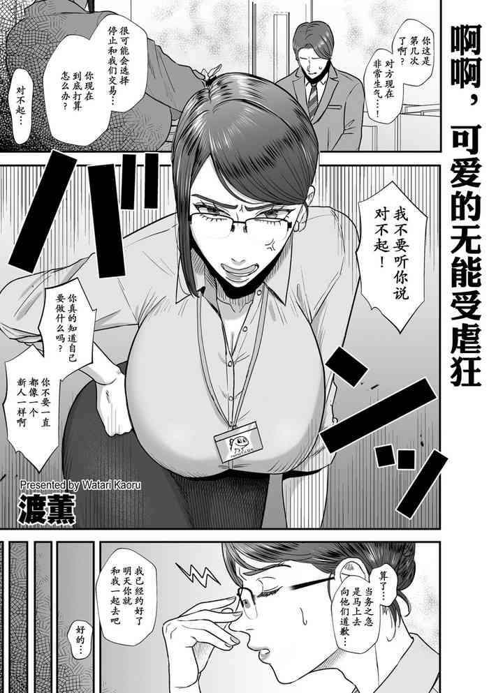 [渡薫] あゝ、愛しき無能マゾ [momo个人汉化]