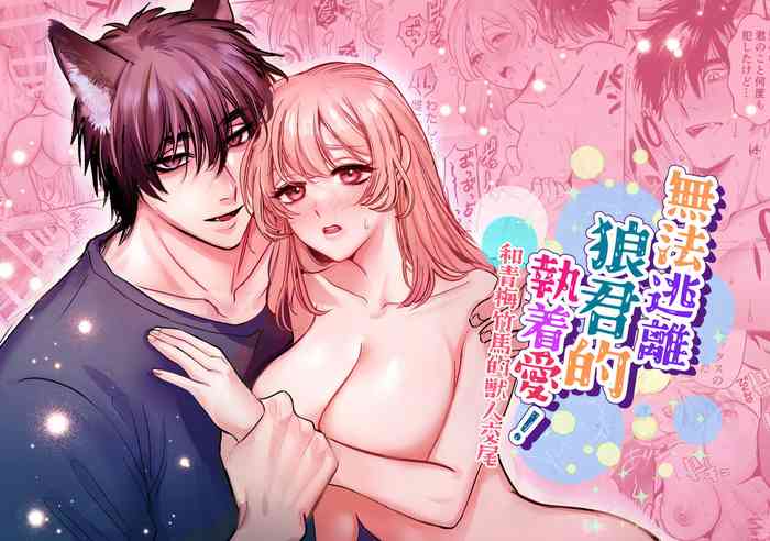 [ rexuru/ minto75] ookami kun no syuutyaku ai kara ni ge rare nai!～ osananazimi no zyuuzin to hatuzyou koubi～｜无法逃离狼君的执着爱！ ～和青梅竹马的兽人交尾～[中文] [橄榄汉化组]