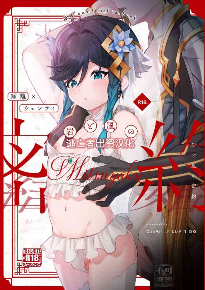 [LUV 3 DO (don9ri)] Iwa to kaze no mitsuyaku (Genshin Impact) [Chinese] [逃亡者×真不可视汉化组] [Digital]