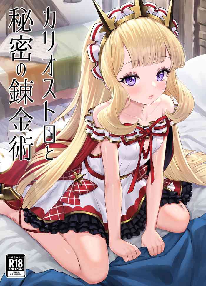 [Buryuburyu Tokoroten Milk (Yapo)] Cagliostro to Himitsu no Renkinjutsu (Granblue Fantasy) [Digital]