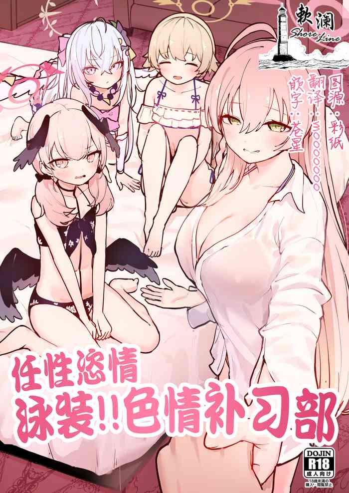 [Koromoko Kokoro (Koromotake)] Wagamama Mizugi de! Ecchi Jugyou-bu | 任性恣情 泳装!!色情补习部 (Blue Archive) [Chinese] [欶澜汉化组] [Digital]