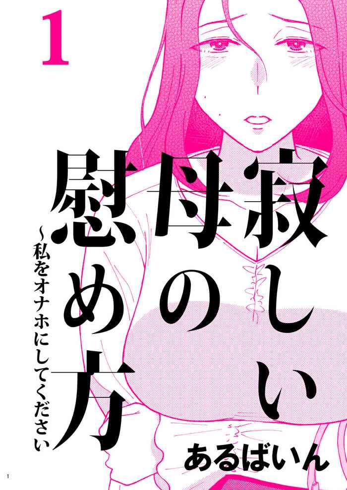 [Arubain] Sabishii Haha no Nagusamekata ~ Watashi o Onaho ni Shite Kudasai 1 | How to Comfort a Lonely Mother – Please Make Me Your Onahole 1 [English] [Sonarin迫]