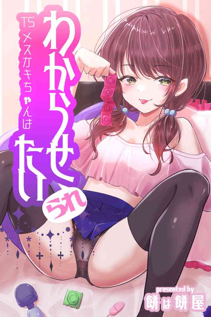 [Mochi wa mochi-ya] TS Mesugaki-chan wants to be "taught" a lesson [Chinese]