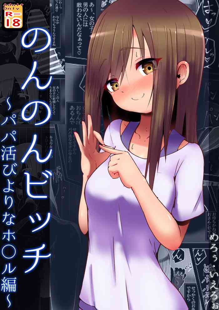 [Kuroi Mello Yello] Non Non Bitch ~Papakatsu Biyori na Hotaru-san~ "Papakatsu" (Non Non Biyori)