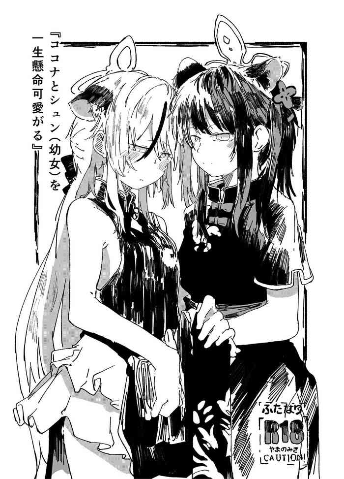 [Yamano Miki (Kusunoki Majiri)] Kokona to Shun (Youjo) o Isshou Kenmei Kawaigaru (Blue Archive) [Digital]