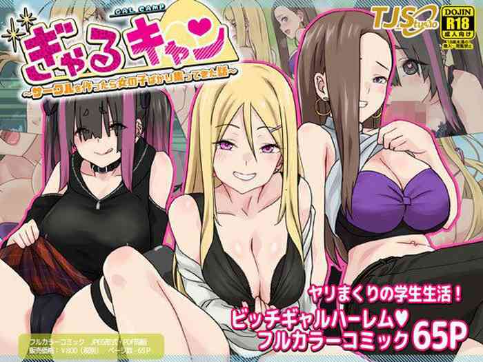 [TJ_studio (Toji)] Gal Camp ~Circle o Tsukuttara Onnanoko Bakari Atsumatte Kita Hanashi~ [Chinese]