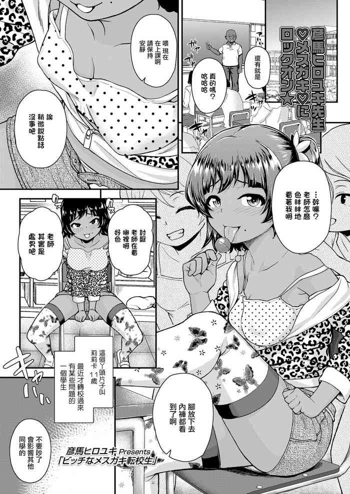 [彦馬ヒロユキ] ビッチなメスガキ転校生[中国翻译]