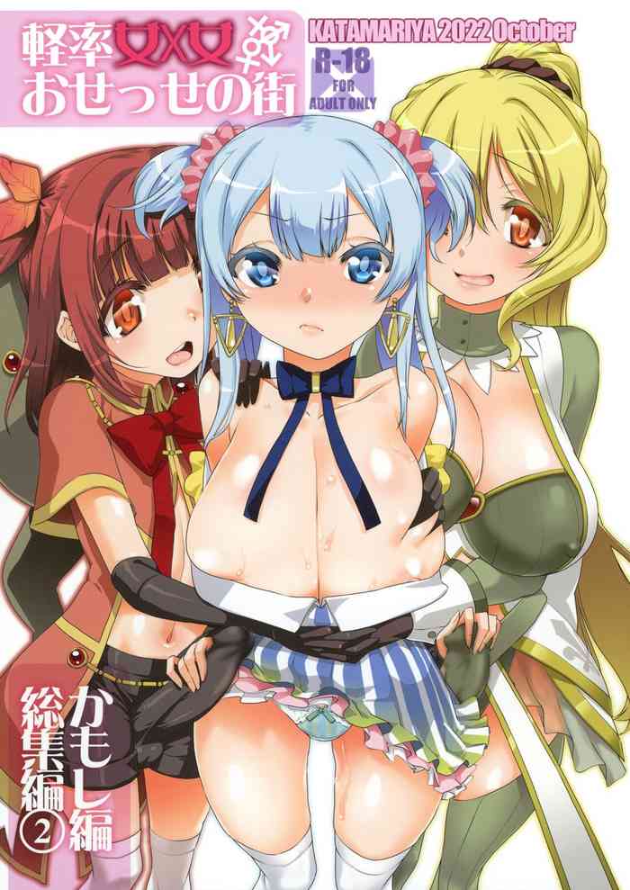 [KATAMARI-YA (Shinama)] Keisotsu Onna x Onna o Sesse no Machi Soushuuhen 2 Kamore Hen (Puella Magi Madoka Magica Side Story: Magia Record) [Digital]（Chinese）