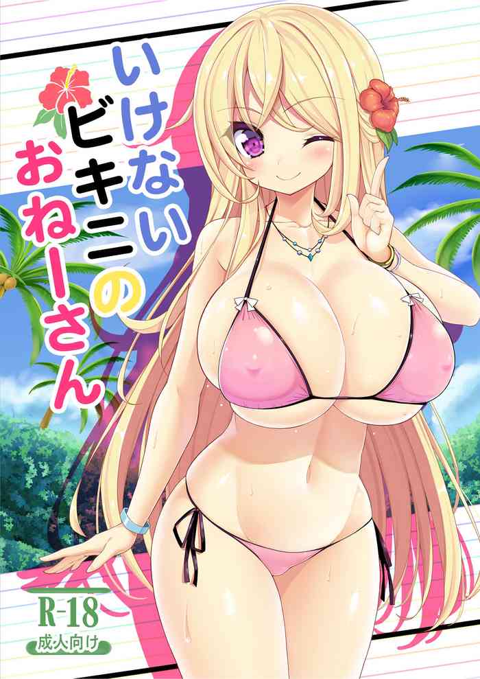 [Othello Ice (shuz)] Ikenai Bikini no Onee-san + Omake [Digital]