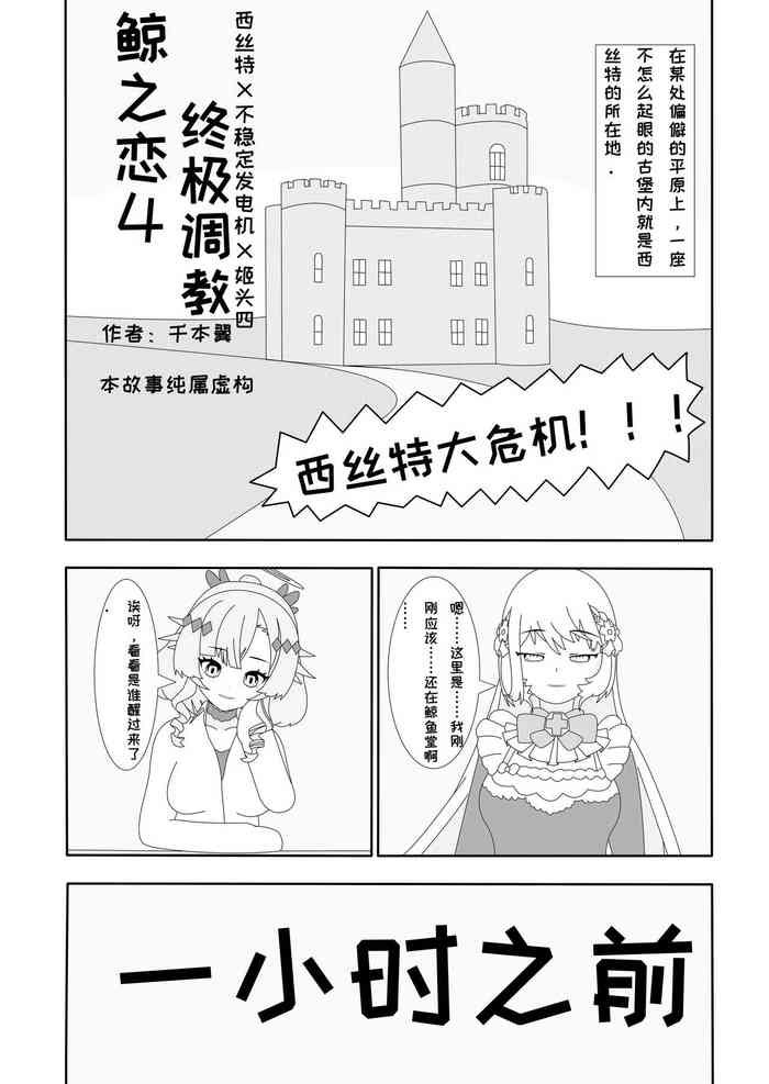 [千本翼] 鲸之恋4终极调教(西丝特X不稳定发电机X姬头四) [中国語]
